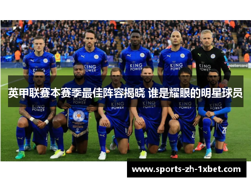 英甲联赛本赛季最佳阵容揭晓 谁是耀眼的明星球员