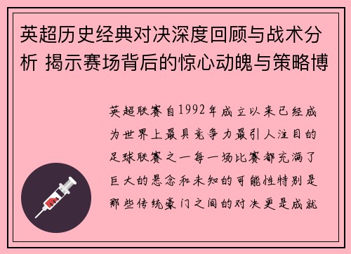 英超历史经典对决深度回顾与战术分析 揭示赛场背后的惊心动魄与策略博弈