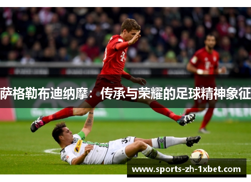 萨格勒布迪纳摩：传承与荣耀的足球精神象征