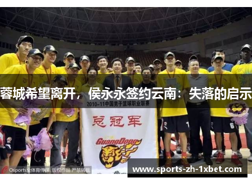 蓉城希望离开，侯永永签约云南：失落的启示