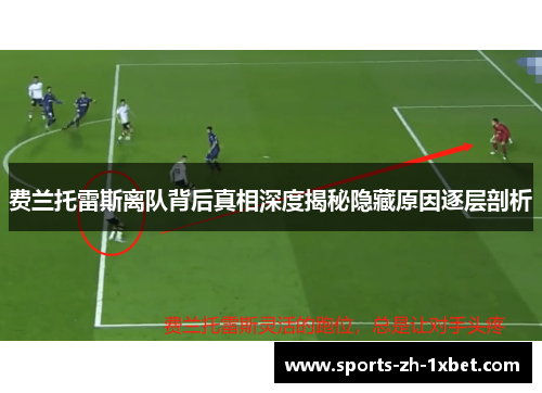 费兰托雷斯离队背后真相深度揭秘隐藏原因逐层剖析