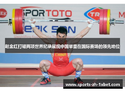 赵金红打破两项世界纪录展现中国举重在国际赛场的领先地位