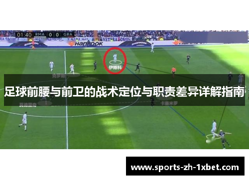 足球前腰与前卫的战术定位与职责差异详解指南