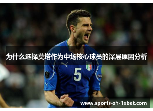为什么选择莫塔作为中场核心球员的深层原因分析 为什么选择莫塔作为中场核心球员的深层原因分析
