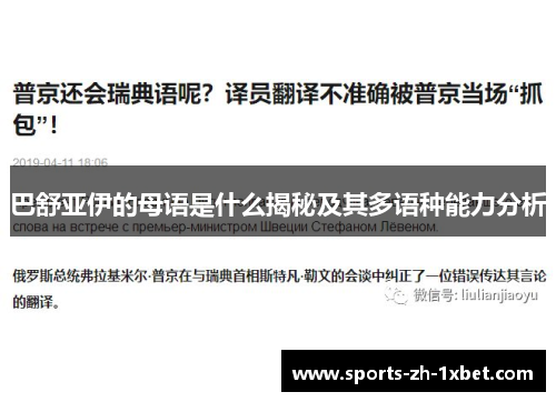 巴舒亚伊的母语是什么揭秘及其多语种能力分析