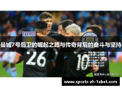 曼城7号后卫的崛起之路与传奇背后的奋斗与坚持