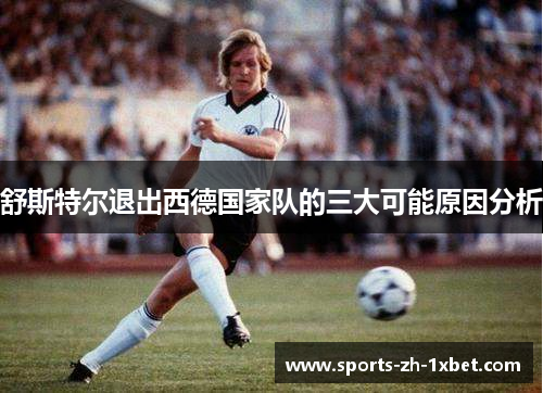 舒斯特尔退出西德国家队的三大可能原因分析