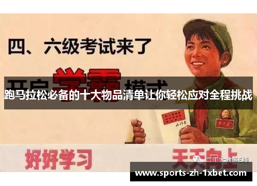 跑马拉松必备的十大物品清单让你轻松应对全程挑战