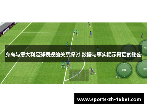 身高与意大利足球表现的关系探讨 数据与事实揭示背后的秘密