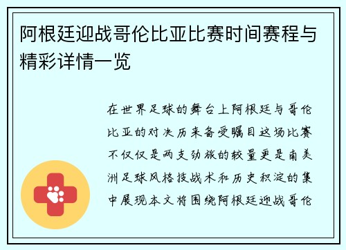 阿根廷迎战哥伦比亚比赛时间赛程与精彩详情一览