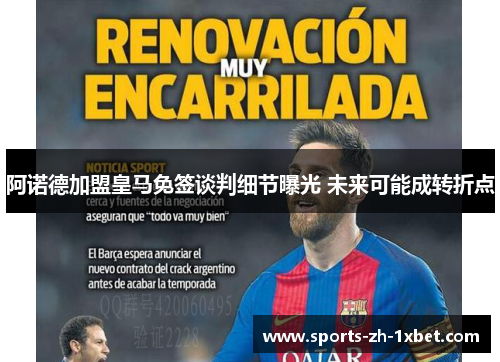 阿诺德加盟皇马免签谈判细节曝光 未来可能成转折点