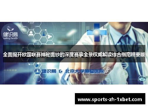 全面揭开欧国联赛神秘面纱的深度赛事全景权威解读综合指南精要版