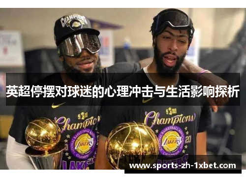 英超停摆对球迷的心理冲击与生活影响探析