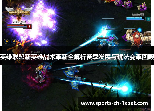 英雄联盟新英雄战术革新全解析赛季发展与玩法变革回顾