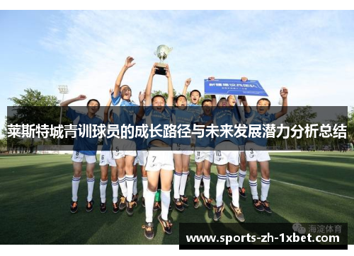 莱斯特城青训球员的成长路径与未来发展潜力分析总结