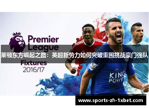 莱顿东方崛起之路：英超新势力如何突破重围挑战豪门强队