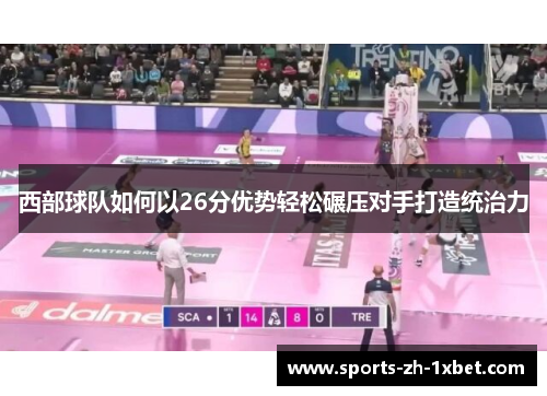西部球队如何以26分优势轻松碾压对手打造统治力