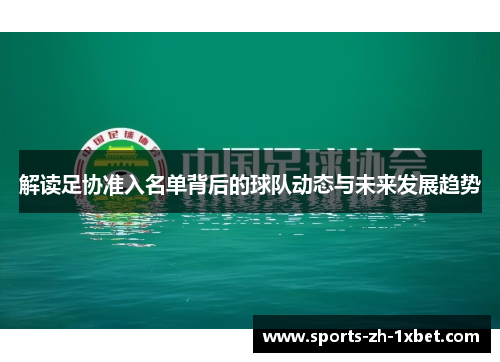 解读足协准入名单背后的球队动态与未来发展趋势