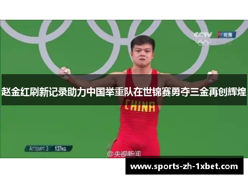 赵金红刷新记录助力中国举重队在世锦赛勇夺三金再创辉煌