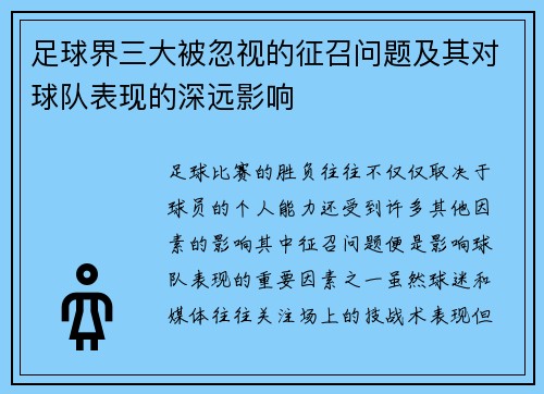 足球界三大被忽视的征召问题及其对球队表现的深远影响