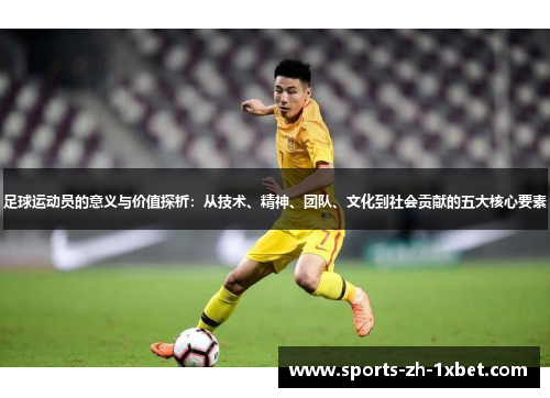 足球运动员的意义与价值探析：从技术、精神、团队、文化到社会贡献的五大核心要素