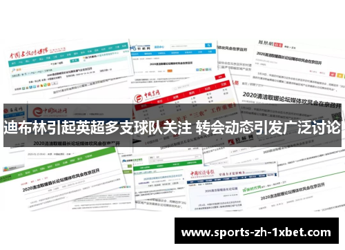 迪布林引起英超多支球队关注 转会动态引发广泛讨论