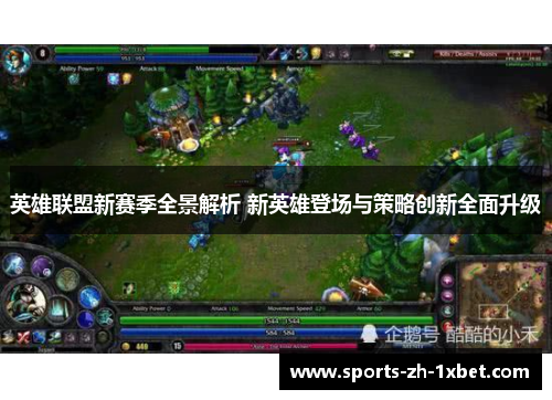 英雄联盟新赛季全景解析 新英雄登场与策略创新全面升级