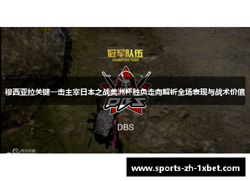 穆西亚拉关键一击主宰日本之战美洲杯胜负走向解析全场表现与战术价值