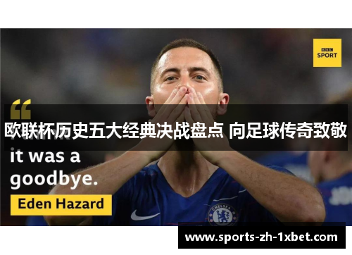 欧联杯历史五大经典决战盘点 向足球传奇致敬