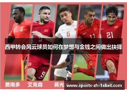 西甲转会风云球员如何在梦想与金钱之间做出抉择