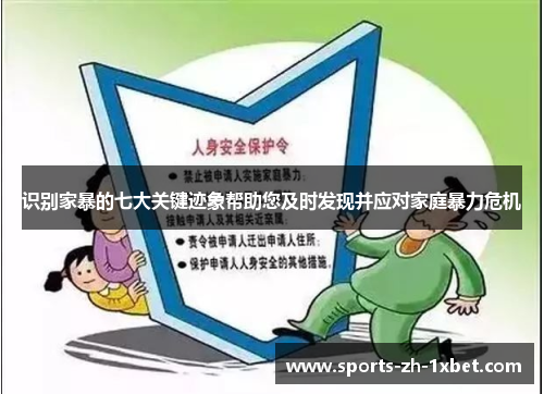 识别家暴的七大关键迹象帮助您及时发现并应对家庭暴力危机