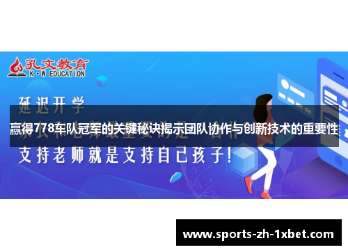 赢得778车队冠军的关键秘诀揭示团队协作与创新技术的重要性
