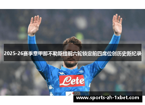 2025-26赛季意甲那不勒斯提前六轮锁定前四席位创历史新纪录