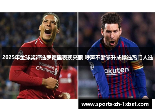 2025年金球奖评选罗德里表现亮眼 呼声不断攀升成候选热门人选