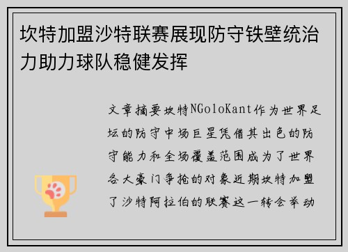 坎特加盟沙特联赛展现防守铁壁统治力助力球队稳健发挥
