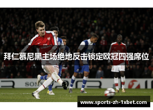 拜仁慕尼黑主场绝地反击锁定欧冠四强席位