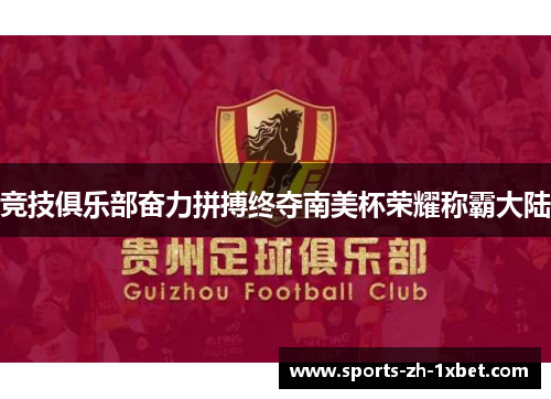 竞技俱乐部奋力拼搏终夺南美杯荣耀称霸大陆