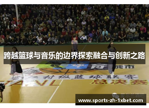 跨越篮球与音乐的边界探索融合与创新之路