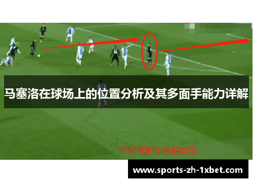 马塞洛在球场上的位置分析及其多面手能力详解