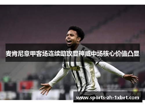 麦肯尼意甲客场连续助攻显神威中场核心价值凸显