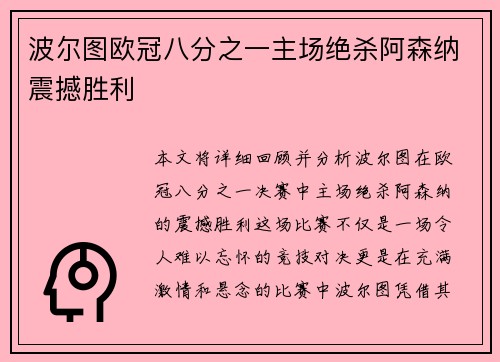 波尔图欧冠八分之一主场绝杀阿森纳震撼胜利