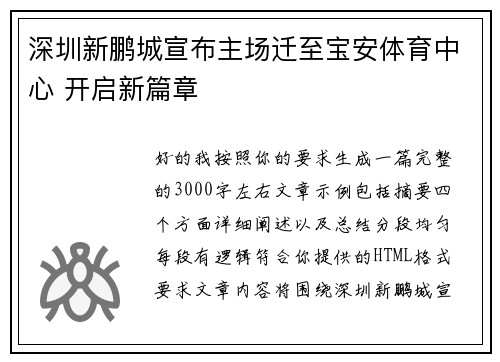 深圳新鹏城宣布主场迁至宝安体育中心 开启新篇章