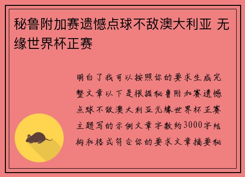 秘鲁附加赛遗憾点球不敌澳大利亚 无缘世界杯正赛