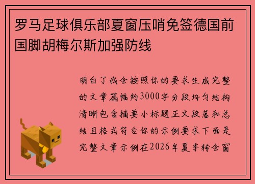 罗马足球俱乐部夏窗压哨免签德国前国脚胡梅尔斯加强防线