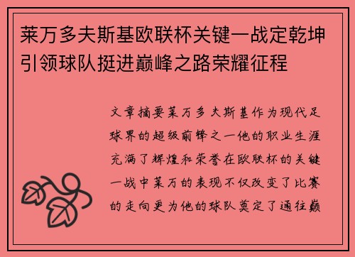 莱万多夫斯基欧联杯关键一战定乾坤引领球队挺进巅峰之路荣耀征程