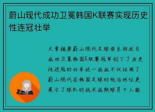 蔚山现代成功卫冕韩国K联赛实现历史性连冠壮举