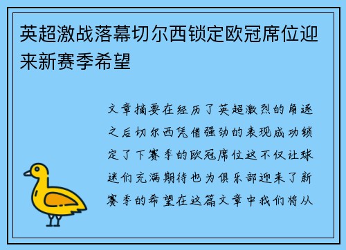英超激战落幕切尔西锁定欧冠席位迎来新赛季希望