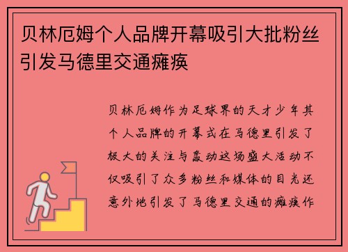 贝林厄姆个人品牌开幕吸引大批粉丝引发马德里交通瘫痪