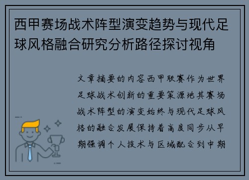 西甲赛场战术阵型演变趋势与现代足球风格融合研究分析路径探讨视角