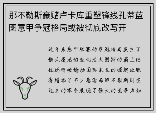 那不勒斯豪赌卢卡库重塑锋线孔蒂蓝图意甲争冠格局或被彻底改写开